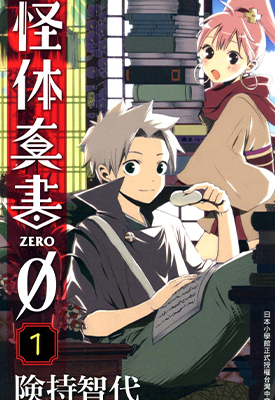 怪体真书 1-8卷 险持智代 漫画百度网盘下载