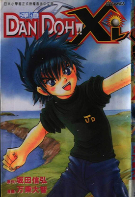 高尔夫小子2 1-15卷 万乘大智 坂田信弘 漫画百度网盘下载