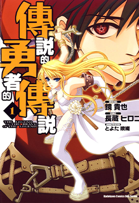 传说的勇者的传说 1-9卷 镜贵也 漫画百度网盘下载