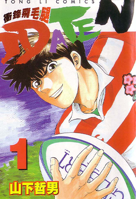 冲锋飞毛腿 1-2卷 山下哲男 漫画百度网盘下载