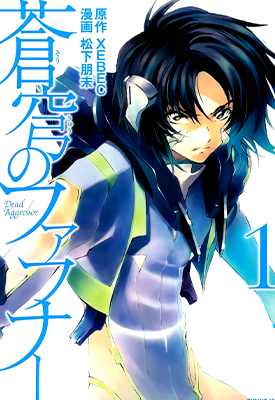 苍穹之法芙娜 1-9卷 松下明未 XEBEC 漫画百度网盘下载