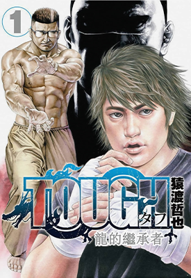 TOUGH滩神影流 龙之继承者 1-227卷 猿渡哲也 漫画百度网盘下载