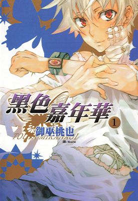 KARNEVAL黑色嘉年华 1-28卷 御巫桃也 漫画百度网盘下载