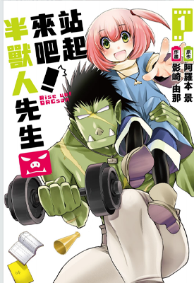 站起来吧！半兽人先生 1-4卷 影崎由那 阿罗本景 漫画百度网盘下载