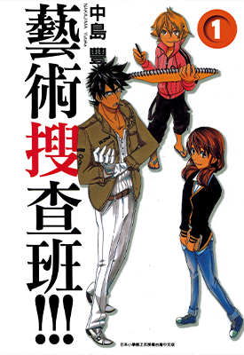 艺术搜查班 1-2卷 中岛丰 漫画百度网盘下载