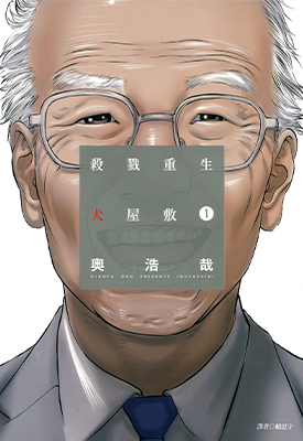 杀戮重生犬屋敷 1-10卷 奥浩哉 漫画百度网盘下载