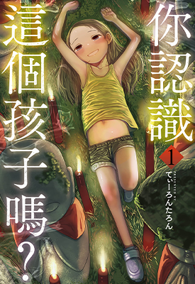 你认识这个孩子吗 1-5卷+日文6-7卷 てぃーろんたろん 漫画百度网盘下载