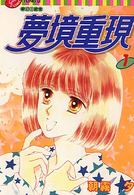 梦境重现 1-2卷 朝雾夕 漫画百度网盘下载