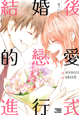 结婚后的恋爱进行式 1-3卷  shin5 白虎 漫画百度网盘下载