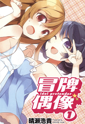 冒牌偶像 1-3卷 晴濑浩贵 漫画百度网盘下载