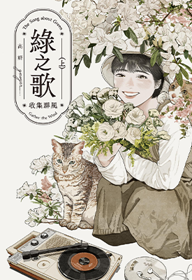 绿之歌 收集群风 1-2卷 高妍 漫画百度网盘下载