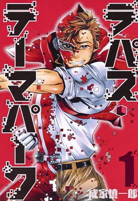 拉帕斯主题公园 1-6卷 成家慎一郎 漫画百度网盘下载