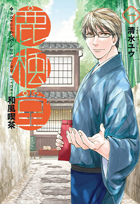 和风喫茶鹿枫堂 1-7卷 清水ユウ 漫画百度网盘下载