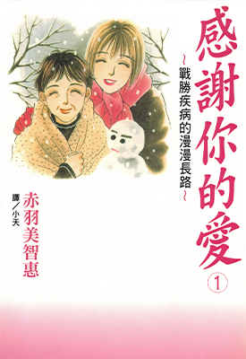感谢你的爱~战胜疾病的漫漫长路 1-5卷 赤羽美智惠 漫画百度网盘下载