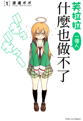 芙拉拉一个人什么也做不了 1-3卷 渡边术术 漫画百度网盘下载