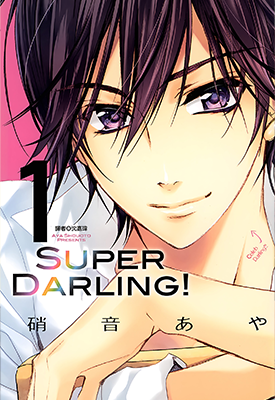 Super Darling 1-2卷 硝音绫 漫画百度网盘下载