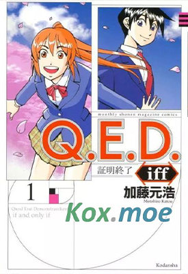 Q.E.D. iff证明终了2 1-21卷 加藤元浩 漫画百度网盘下载