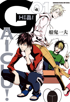 HI虫！ 1-2卷 船鬼一夫 漫画百度网盘下载