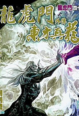 新著龙虎门外传-东方真龙 1-66卷 黄玉郎 漫画百度网盘下载