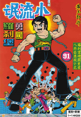 小流氓勇闯罗刹堡 新编+复刻 1卷 黄玉郎 漫画百度网盘下载