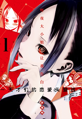 辉夜大小姐想让我告白～天才们的恋爱头脑战～ 1-28卷 赤坂明 漫画百度网盘下载