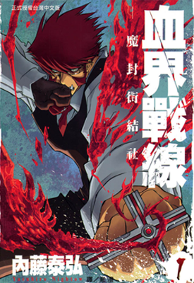 血界战线Ⅰ 1-10卷 内藤泰弘 漫画百度网盘下载
