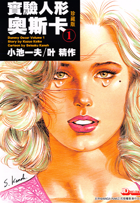 实验人形奥斯卡 實驗人形奧斯卡 珍藏版 1-3卷 小池一夫 叶精作 漫画百度网盘下载