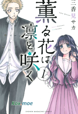 花熏凛然 熏香花朵凛然绽放 1-15卷 三香见 SAKA 漫画百度网盘下载