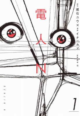 电人N 1-4卷 イナベカズ 漫画百度网盘下载