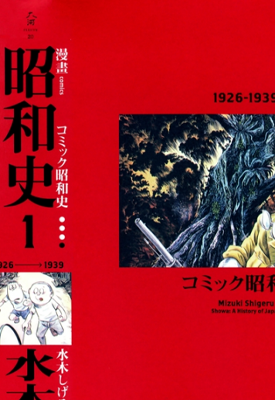 昭和史爱藏版 1-4卷 水木茂 漫画百度网盘下载