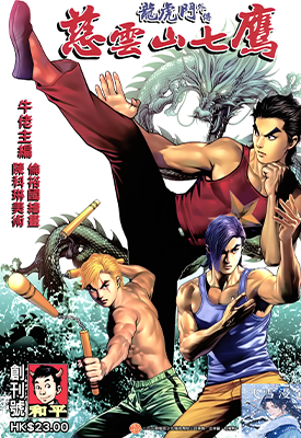 龙虎门外传 慈云山七鹰 1-8卷 牛佬 漫画百度网盘下载