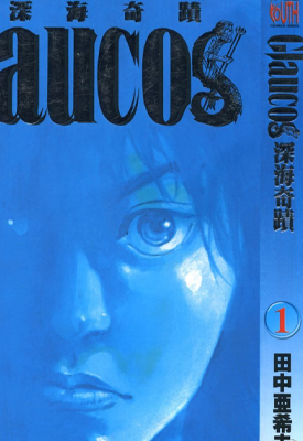 深海奇迹 1-4卷 田中亚希夫 漫画百度网盘下载