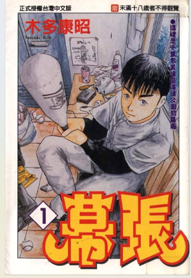 幕张 1-9卷 木多康昭 漫画百度网盘下载