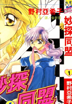 妙探同盟 1-3卷 野村亚希子 漫画百度网盘下载