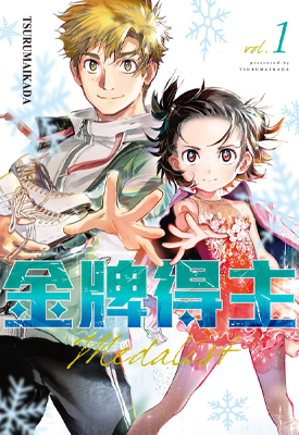 金牌得主 1-7卷 TSURUMAIKADA 漫画百度网盘下载