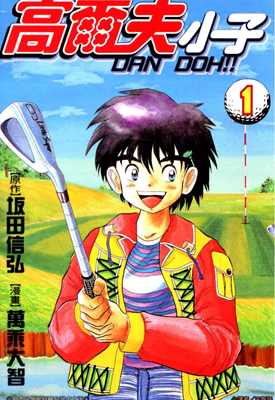 高尔夫小子 1-29卷 坂田信弘 万承大智 漫画百度网盘下载
