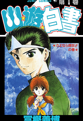 幽游白书 1-19卷 富坚义博 漫画百度网盘下载