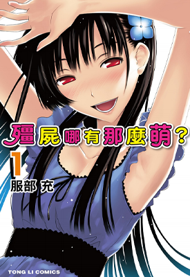 散华礼弥 僵尸哪有那么萌？ 1-11卷 服部充 漫画百度网盘下载