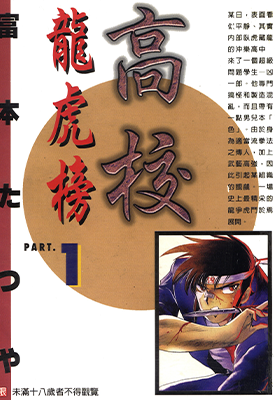 高校龙虎榜 1-3卷 富本达也 漫画百度网盘下载