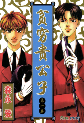 贫穷富公子 1-14卷 森永爱 漫画百度网盘下载