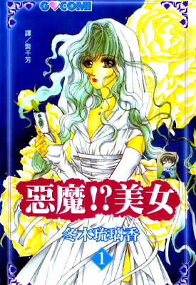 恶魔美女 1-5卷 冬木琉璃香 漫画百度网盘下载