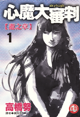 心魔大审判+新章+业障 2卷+4卷+2卷 高桥努 漫画百度网盘下载