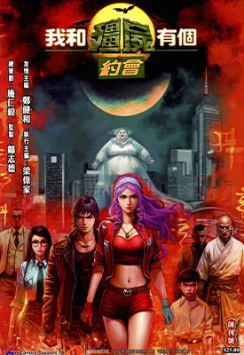 我和僵尸有个约会 1-8卷 邓志辉 漫画百度网盘下载