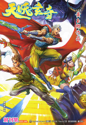 天妖玄奇 1-52卷 黄玉郎 漫画百度网盘下载