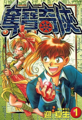 夺宝奇侠 1-10卷 迎夏生 漫画百度网盘下载