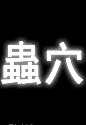 虫穴 1-242卷 金圭森 漫画百度网盘下载