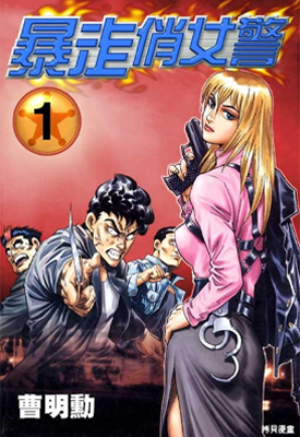 暴走俏女警 1-18卷 曹明动 漫画百度网盘下载