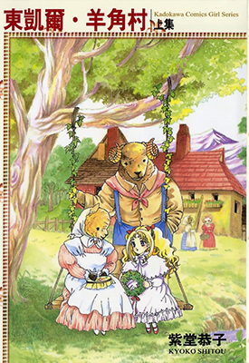 东凯尔·羊角村 1-2卷 紫堂恭子 漫画百度网盘下载