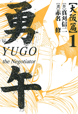 勇午 大阪篇 1-2卷 真刈信二 赤名修 漫画百度网盘下载