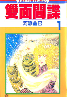 双面间谍 1-28卷 河物益巳 漫画百度网盘下载